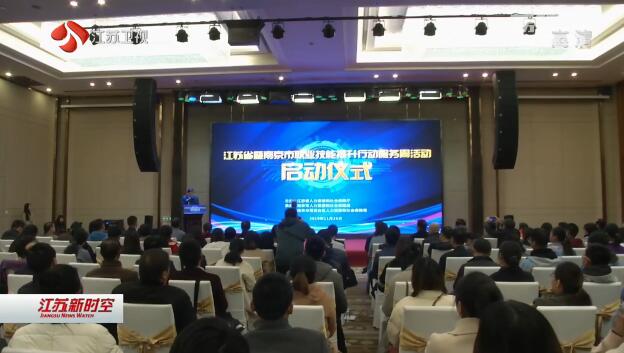 江苏省暨南京市职业技能提升行动服务周活动今天启动 三年内将开