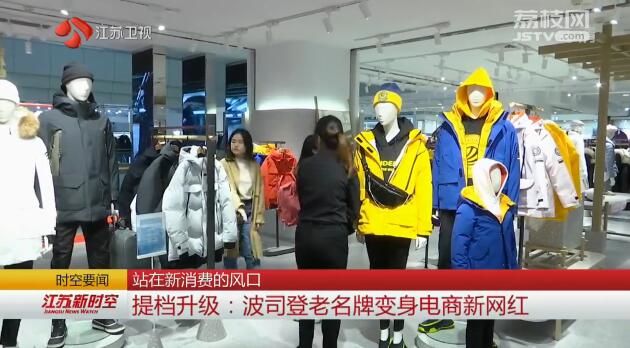 【站在新消费的风口】提档升级：波司登老名牌变身电商新网红