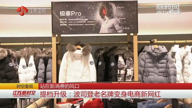 【站在新消费的风口】提档升级：波司登老名牌变身电商新网红