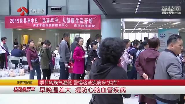 季节转换气温低 警惕这些疾病来“找茬”