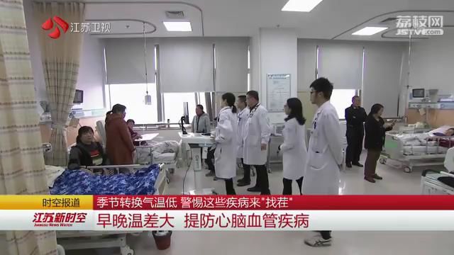 季节转换气温低 警惕这些疾病来“找茬”