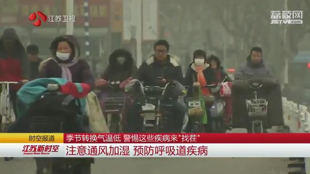 季节转换气温低 警惕这些疾病来“找茬”