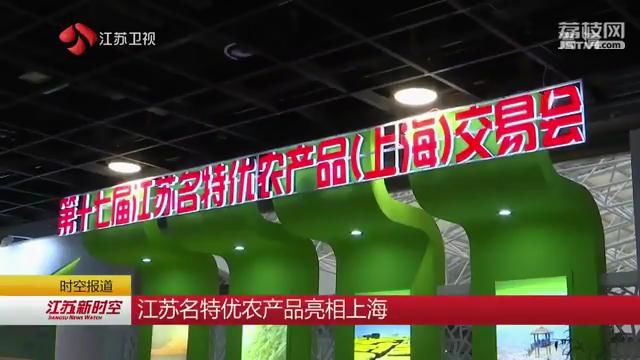 江苏名特优农产品亮相上海 320家企业合作社750种优质农副产品参