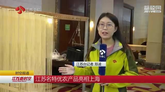 江苏名特优农产品亮相上海 320家企业合作社750种优质农副产品参