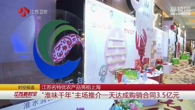 江苏名特优农产品亮相上海 320家企业合作社750种优质农副产品参