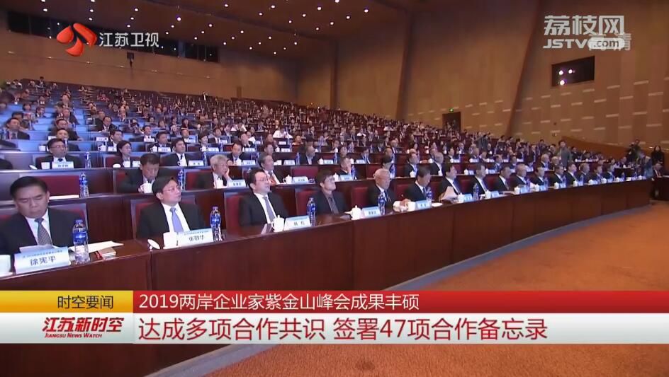 2019两岸企业家紫金山峰会成果丰硕 达成多项合作共识 签署47项合