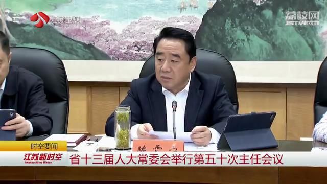 省十三届人大常委会举行第五十次主任会议