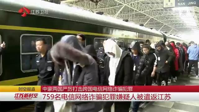 中蒙两国严厉打击跨国电信网络诈骗犯罪 759名电信网络诈骗犯罪嫌