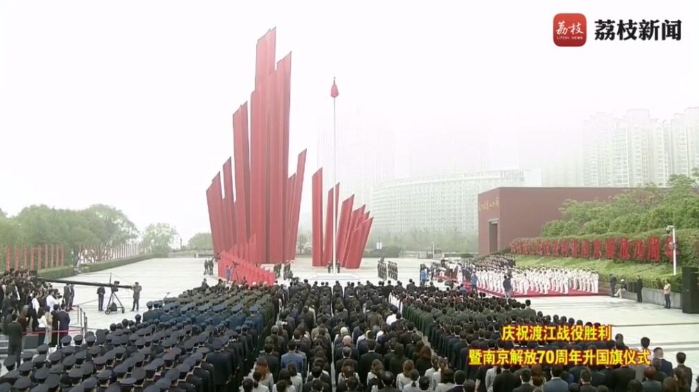 庆祝渡江战役胜利暨南京解放70周年升国旗仪式在南京举行