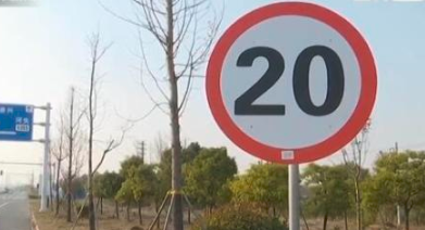 限速20码还测速拍照？这条省道让人步步惊心，真相却是……