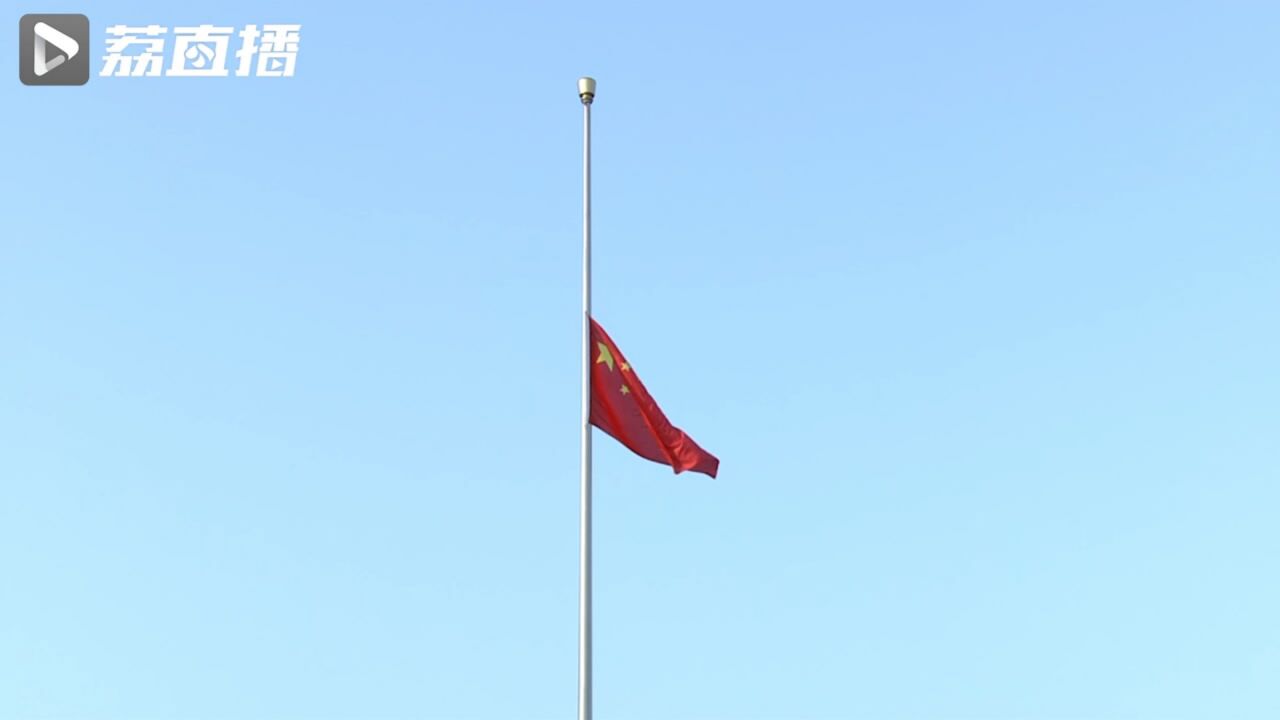 以国之名，向30万遇难同胞下半旗志哀！