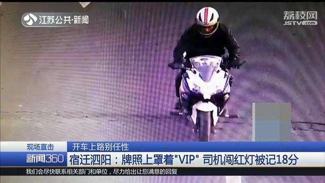 车牌罩着“vip”闯红灯！泗阳这位骑手，你当交警不存在呢？