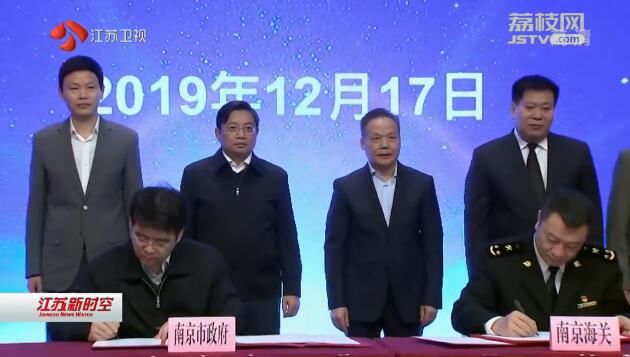 南京市政府与南京海关签署合作备忘录 南京空港保税物流中心（B型