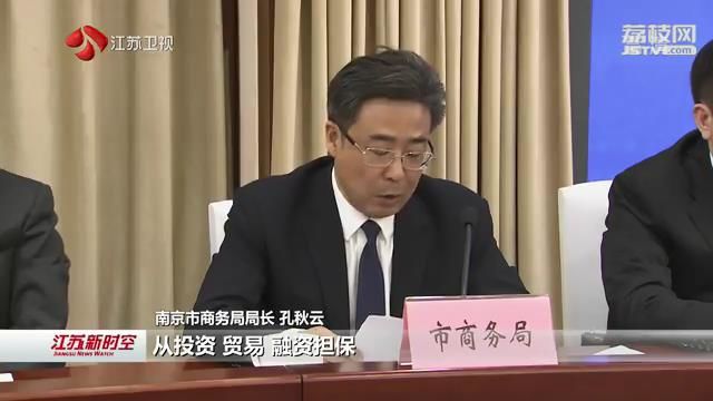 对标最好最优 强调国际标准 南京发布“1+9”政策礼包 为自贸区发