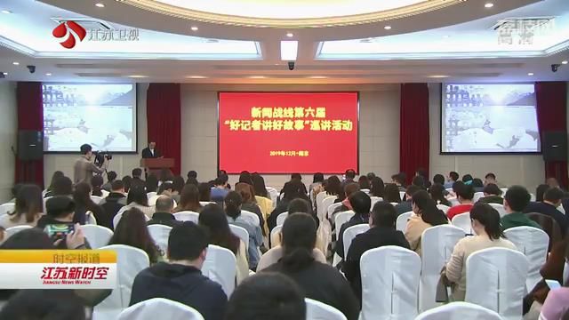 积极践行“四力”要求 讲述新时代好故事 第六届“好记者讲好故事