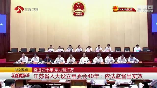 【奋进四十年 聚力新江苏】江苏省人大设立常委会40年：依法监督