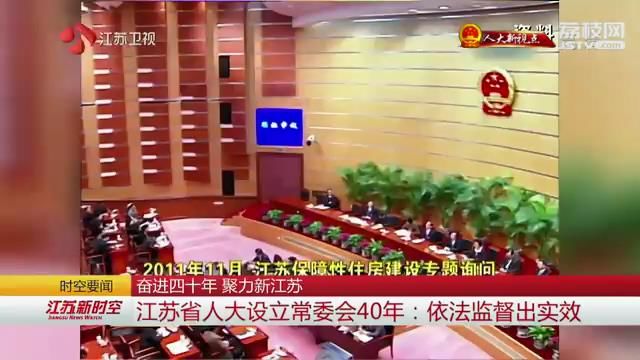 【奋进四十年 聚力新江苏】江苏省人大设立常委会40年：依法监督