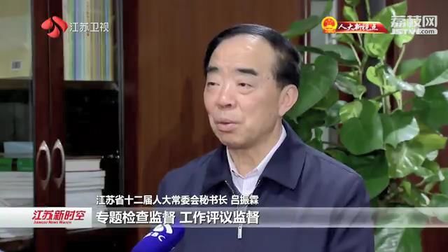 【奋进四十年 聚力新江苏】江苏省人大设立常委会40年：依法监督