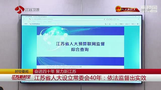 【奋进四十年 聚力新江苏】江苏省人大设立常委会40年：依法监督