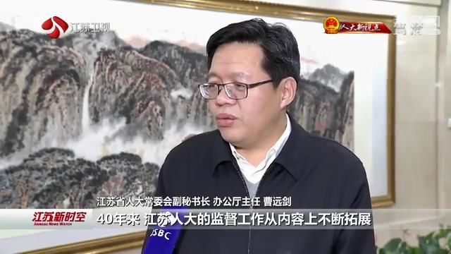 【奋进四十年 聚力新江苏】江苏省人大设立常委会40年：依法监督