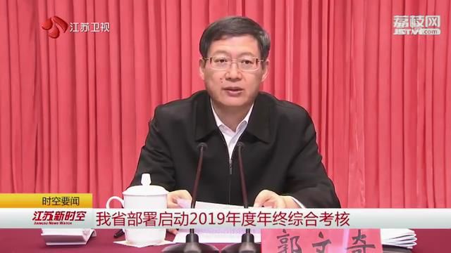江苏部署启动2019年度年终综合考核