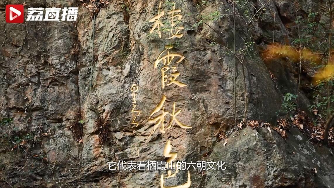南京栖霞山有“三宝” 你知道几个？｜游遍江苏