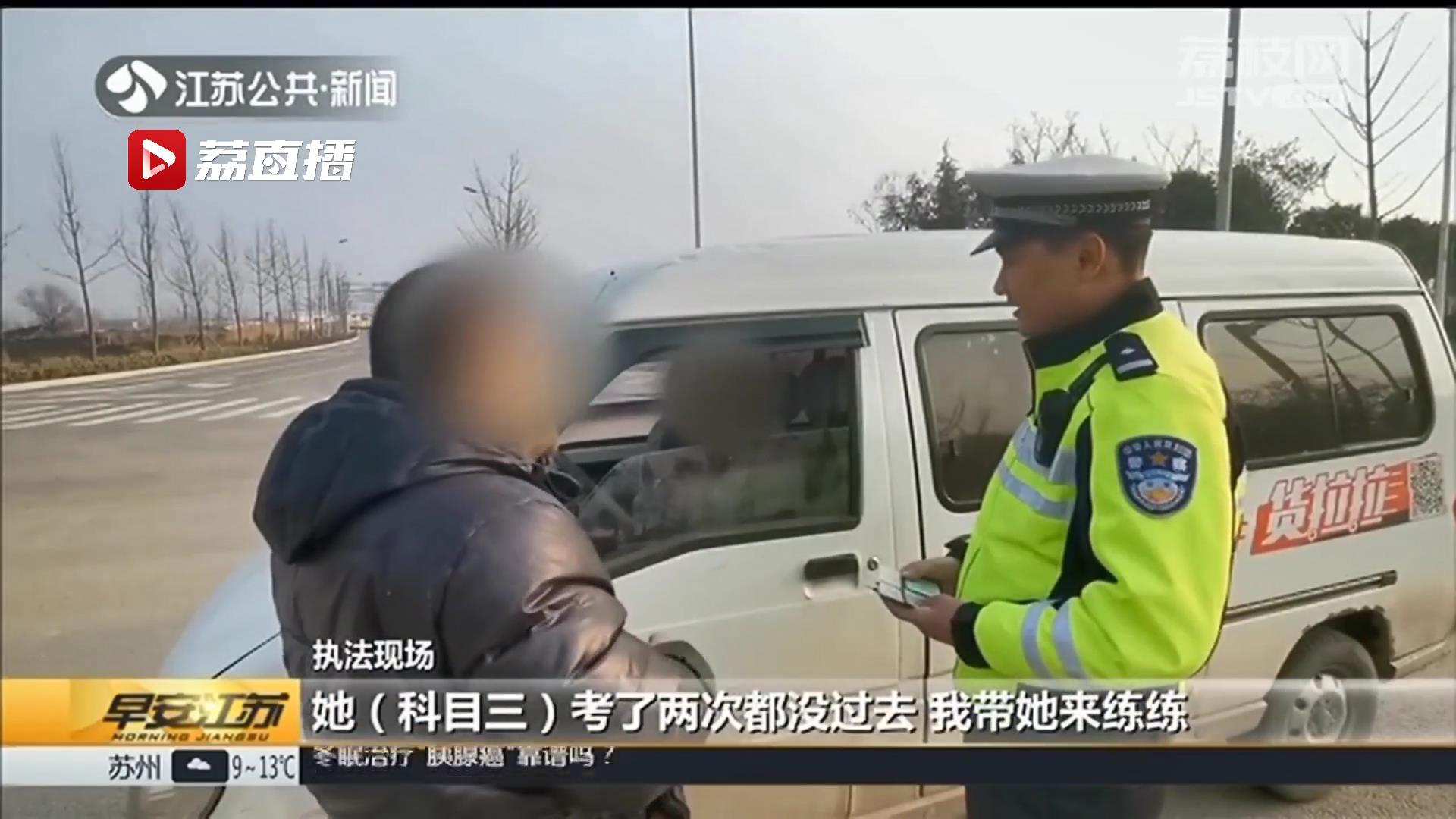 荒唐！科目三两次没通过 丈夫带无证妻子上路练车
