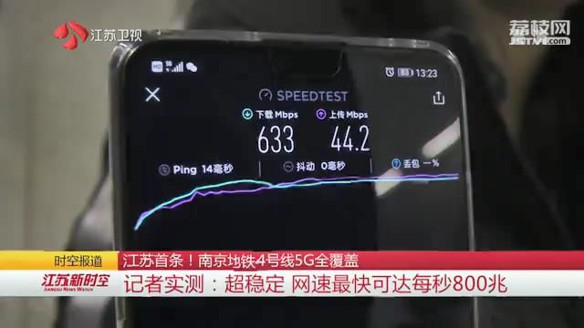 江苏首条！南京地铁4号线5G全覆盖