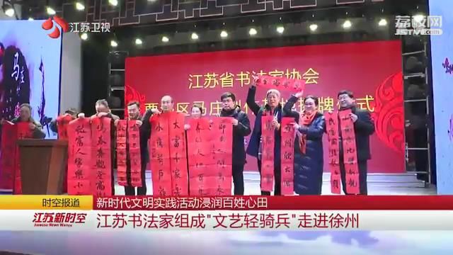 新时代文明实践活动浸润百姓心田 江苏书法家组成“文艺轻骑兵”