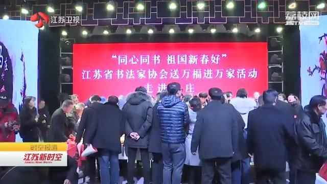 新时代文明实践活动浸润百姓心田 江苏书法家组成“文艺轻骑兵”