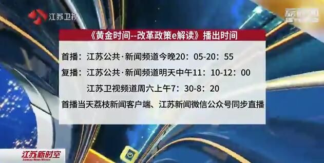 简约高效 江苏构建基层治理新模式 今晚锁定江苏公共·新闻频道《