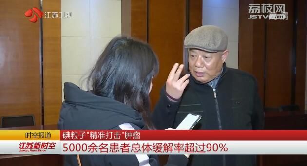 碘粒子“精准打击”肿瘤 5000余名患者总体缓解率超过90%