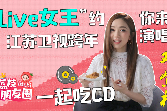 荔枝朋友圈|“Live女王”邓紫棋约你来江苏卫视跨年演唱会一起吃CD！