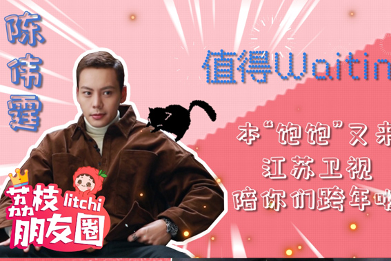 荔枝朋友圈丨值得Waiting！本“饱饱”又来江苏卫视陪你跨年啦
