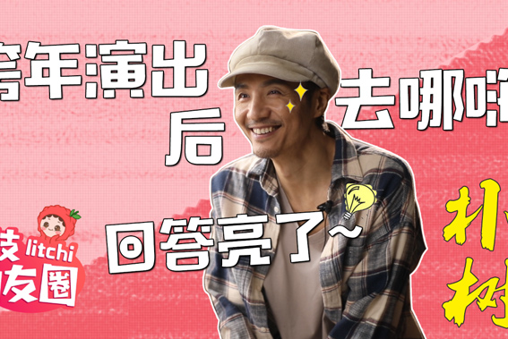 荔枝朋友圈|2020荔枝跨年演出后去哪嗨？朴树回答亮了