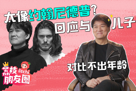 荔枝朋友圈|太像约翰尼德普？周华健回应与儿子同框难分年龄