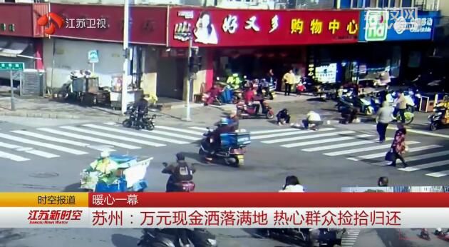 暖心一幕 苏州：万元现金洒落满地 热心群众捡拾归还