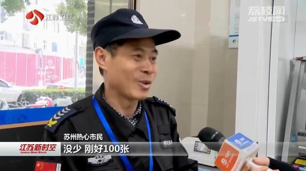 暖心一幕 苏州：万元现金洒落满地 热心群众捡拾归还