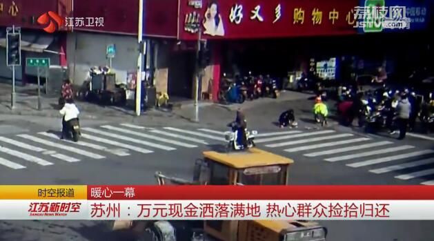 暖心一幕 苏州：万元现金洒落满地 热心群众捡拾归还