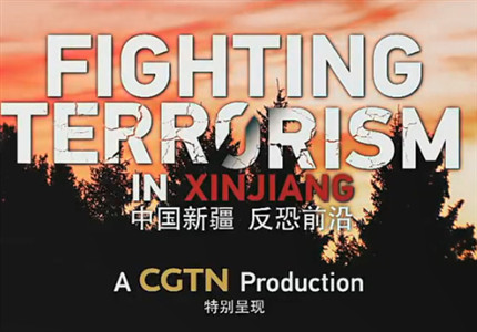 一部时长50多分钟的英文纪录片《中国新疆,反恐前沿》5日夜间在中国