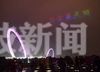 2月14日是西方的情人节，晚上在南京河西上空，666架无人机升空起飞，闪着七彩灯光，摆出钻戒、love等造型，高调“示爱”。据悉，这是“2019青奥艺术灯会”在情人节举办的一次无人机特别活动。