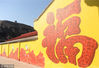 2017年2月26日，陕西大荔，红色“福”文化区一面墙壁上的巨型“福”字。刘宝成/视觉中国