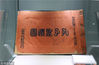 2019年2月23日，在山东省曲阜市，位于曲阜师范大学校园内的中国教师博物馆规划展展出的中华民国时期出版的《孔子圣迹图》。