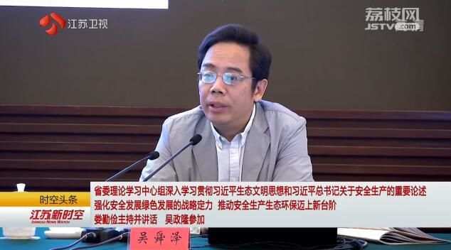 亿博电竞 亿博官网省委理论学习中心组深入学习贯彻习生态文明思想和习关于安全生产的重要论述 强化安全发展绿色发展的战略定力 推动生产生态环保迈上新台阶 娄勤俭主持并讲话 吴政隆参加(图2)