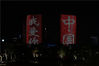 2019年5月20日晚，杭州钱江新城的“建国70周年”城市灯光秀。