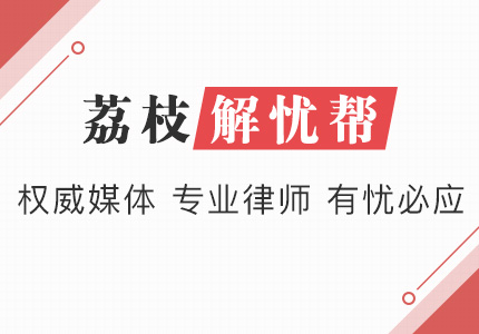 私拆成瘾？禹洲地产另一项目被曝拆改承重柱|荔枝解忧帮
