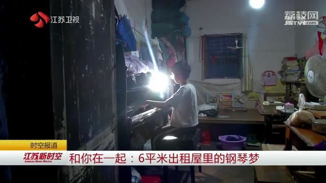 和你在一起：6平米出租屋里的钢琴梦