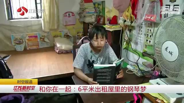 和你在一起：6平米出租屋里的钢琴梦