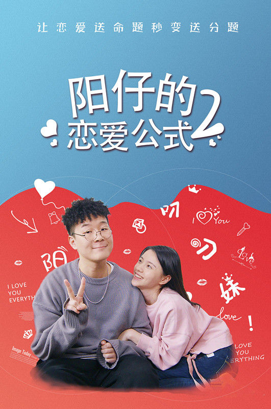 02 阳仔的恋爱公式