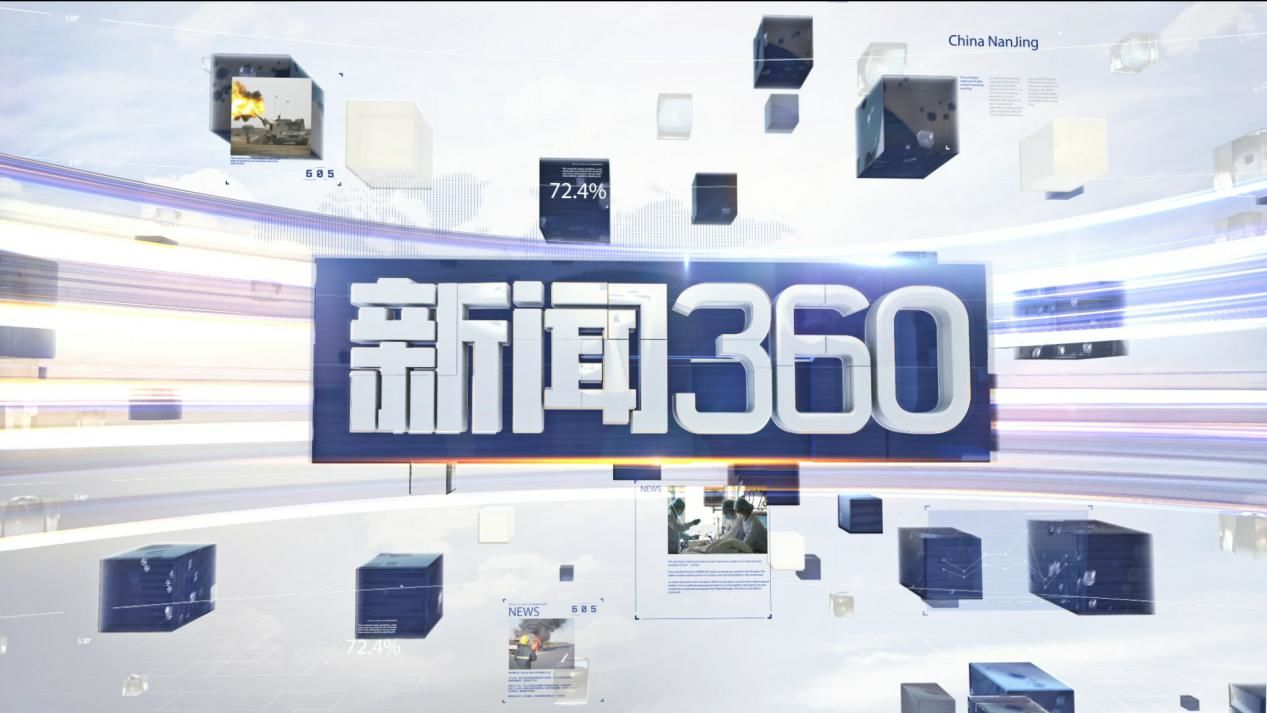 江苏公共新闻频道-《新闻360》